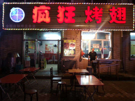 海西直辖疯狂烤翅